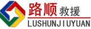 汉台区道路救援