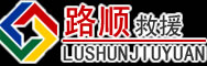 汉台区道路救援
